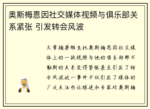 奥斯梅恩因社交媒体视频与俱乐部关系紧张 引发转会风波