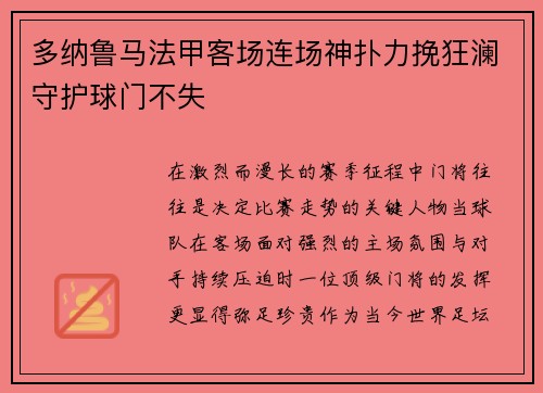 多纳鲁马法甲客场连场神扑力挽狂澜守护球门不失