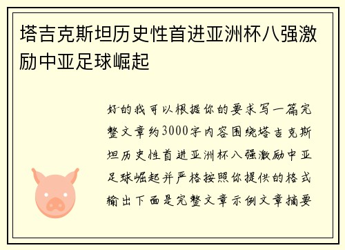 塔吉克斯坦历史性首进亚洲杯八强激励中亚足球崛起