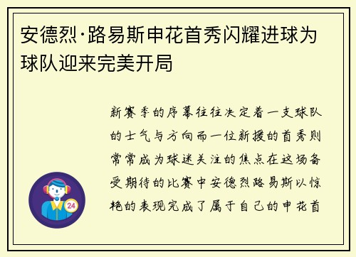 安德烈·路易斯申花首秀闪耀进球为球队迎来完美开局