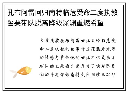 孔布阿雷回归南特临危受命二度执教誓要带队脱离降级深渊重燃希望