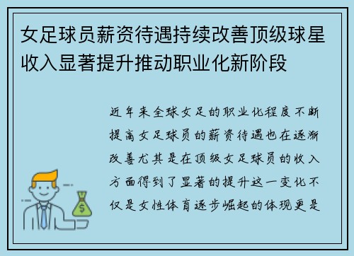 女足球员薪资待遇持续改善顶级球星收入显著提升推动职业化新阶段