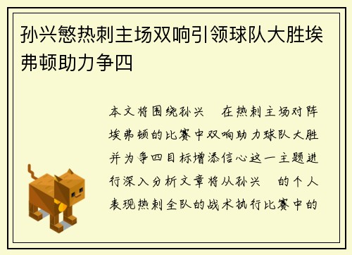 孙兴慜热刺主场双响引领球队大胜埃弗顿助力争四