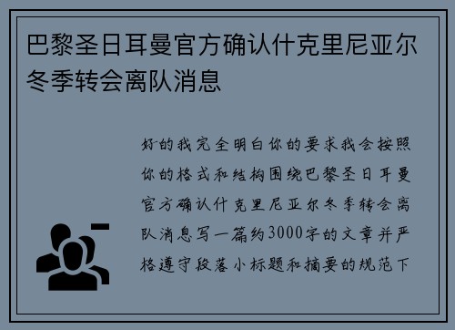巴黎圣日耳曼官方确认什克里尼亚尔冬季转会离队消息
