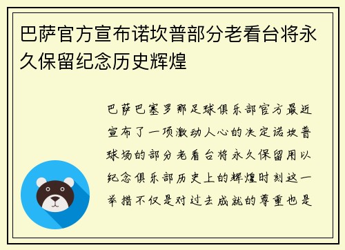 巴萨官方宣布诺坎普部分老看台将永久保留纪念历史辉煌