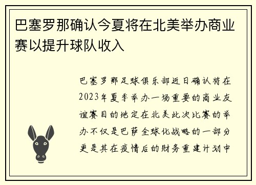 巴塞罗那确认今夏将在北美举办商业赛以提升球队收入