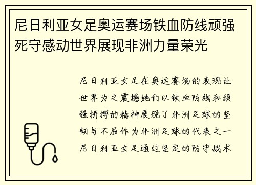 尼日利亚女足奥运赛场铁血防线顽强死守感动世界展现非洲力量荣光