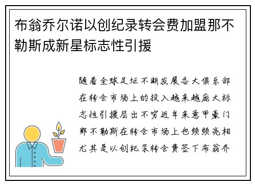 布翁乔尔诺以创纪录转会费加盟那不勒斯成新星标志性引援