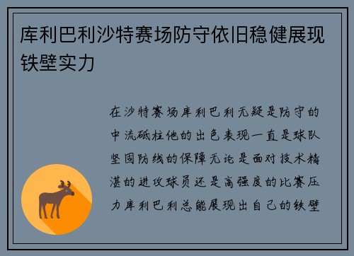 库利巴利沙特赛场防守依旧稳健展现铁壁实力