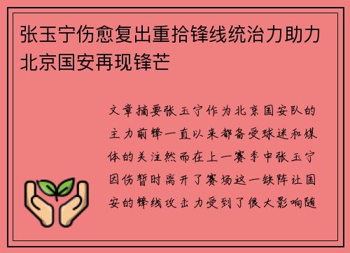 张玉宁伤愈复出重拾锋线统治力助力北京国安再现锋芒