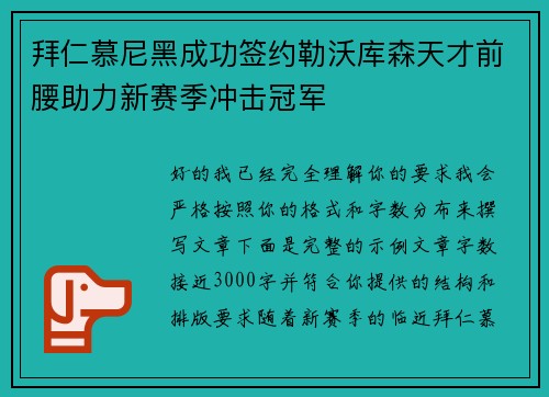 拜仁慕尼黑成功签约勒沃库森天才前腰助力新赛季冲击冠军