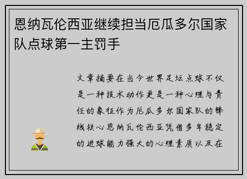恩纳瓦伦西亚继续担当厄瓜多尔国家队点球第一主罚手