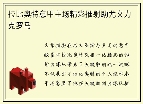 拉比奥特意甲主场精彩推射助尤文力克罗马