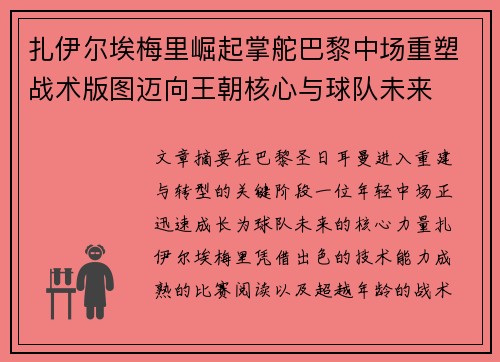 扎伊尔埃梅里崛起掌舵巴黎中场重塑战术版图迈向王朝核心与球队未来