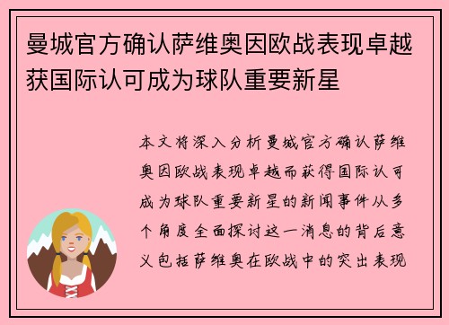 曼城官方确认萨维奥因欧战表现卓越获国际认可成为球队重要新星
