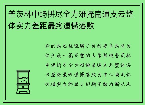 普茨林中场拼尽全力难掩南通支云整体实力差距最终遗憾落败