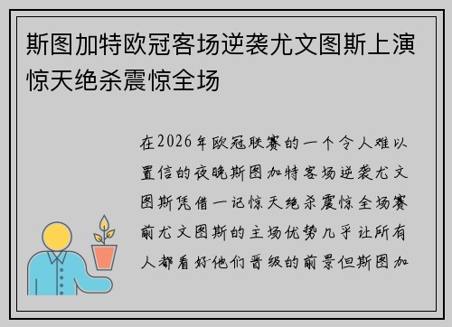 斯图加特欧冠客场逆袭尤文图斯上演惊天绝杀震惊全场 斯图加特欧冠客场逆袭尤文图斯上演惊天绝杀震惊全场