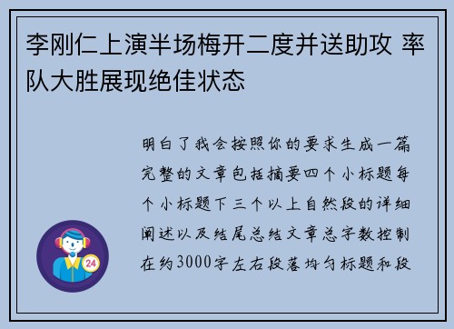 李刚仁上演半场梅开二度并送助攻 率队大胜展现绝佳状态