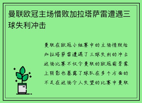 曼联欧冠主场惜败加拉塔萨雷遭遇三球失利冲击
