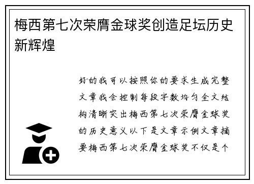 梅西第七次荣膺金球奖创造足坛历史新辉煌