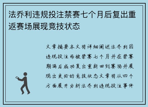 法乔利违规投注禁赛七个月后复出重返赛场展现竞技状态