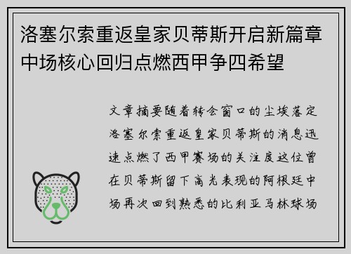 洛塞尔索重返皇家贝蒂斯开启新篇章中场核心回归点燃西甲争四希望