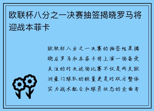 欧联杯八分之一决赛抽签揭晓罗马将迎战本菲卡