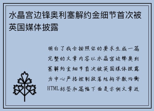 水晶宫边锋奥利塞解约金细节首次被英国媒体披露