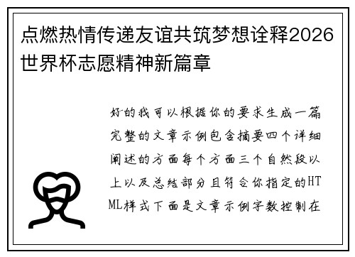 点燃热情传递友谊共筑梦想诠释2026世界杯志愿精神新篇章