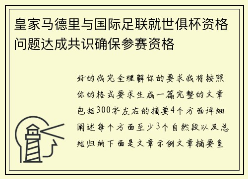 皇家马德里与国际足联就世俱杯资格问题达成共识确保参赛资格