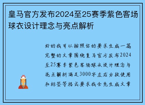 皇马官方发布2024至25赛季紫色客场球衣设计理念与亮点解析