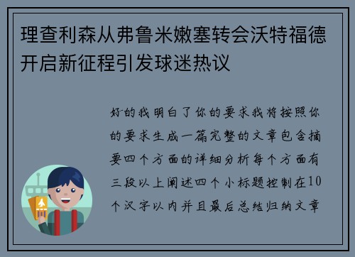 理查利森从弗鲁米嫩塞转会沃特福德开启新征程引发球迷热议