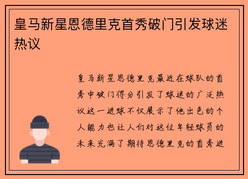 皇马新星恩德里克首秀破门引发球迷热议