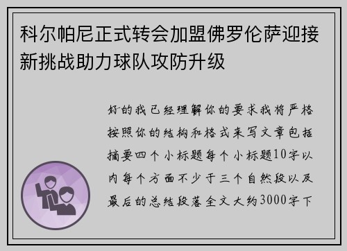 科尔帕尼正式转会加盟佛罗伦萨迎接新挑战助力球队攻防升级