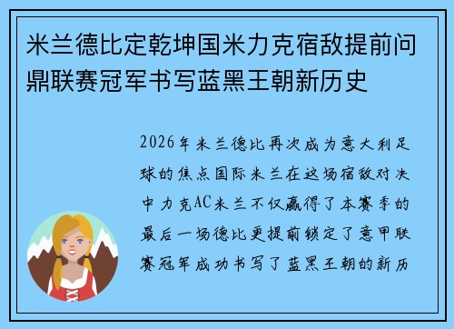 米兰德比定乾坤国米力克宿敌提前问鼎联赛冠军书写蓝黑王朝新历史