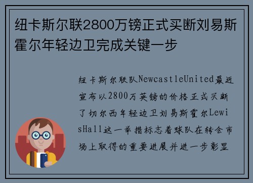 纽卡斯尔联2800万镑正式买断刘易斯霍尔年轻边卫完成关键一步