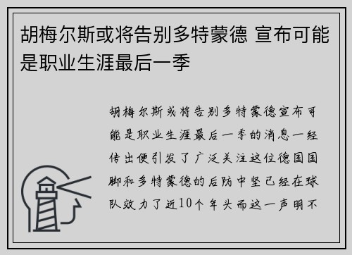 胡梅尔斯或将告别多特蒙德 宣布可能是职业生涯最后一季