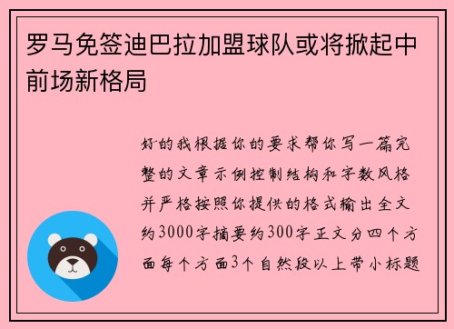 罗马免签迪巴拉加盟球队或将掀起中前场新格局