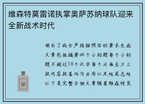 维森特莫雷诺执掌奥萨苏纳球队迎来全新战术时代