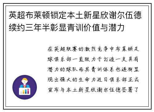英超布莱顿锁定本土新星欣谢尔伍德续约三年半彰显青训价值与潜力