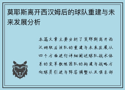 莫耶斯离开西汉姆后的球队重建与未来发展分析