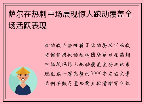 萨尔在热刺中场展现惊人跑动覆盖全场活跃表现