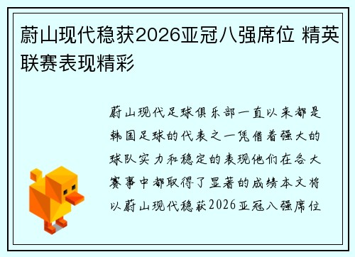 蔚山现代稳获2026亚冠八强席位 精英联赛表现精彩