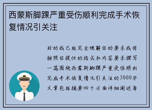 西蒙斯脚踝严重受伤顺利完成手术恢复情况引关注