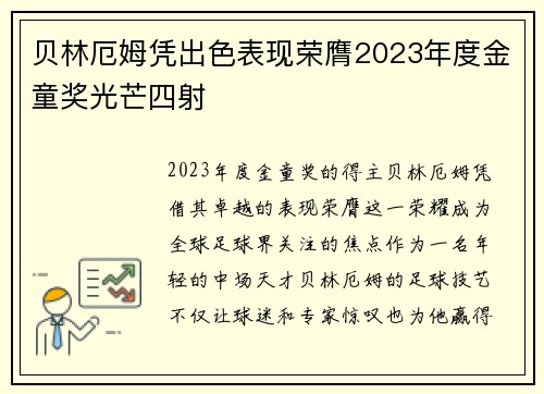 贝林厄姆凭出色表现荣膺2023年度金童奖光芒四射