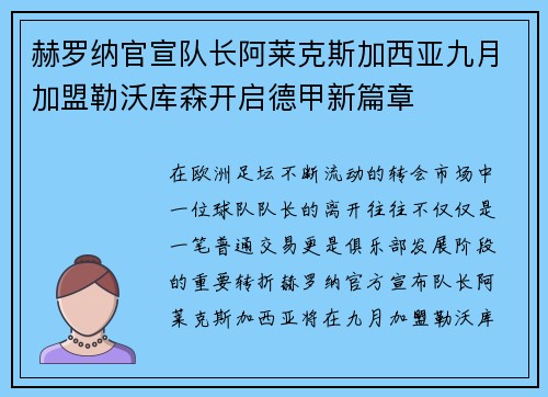 赫罗纳官宣队长阿莱克斯加西亚九月加盟勒沃库森开启德甲新篇章
