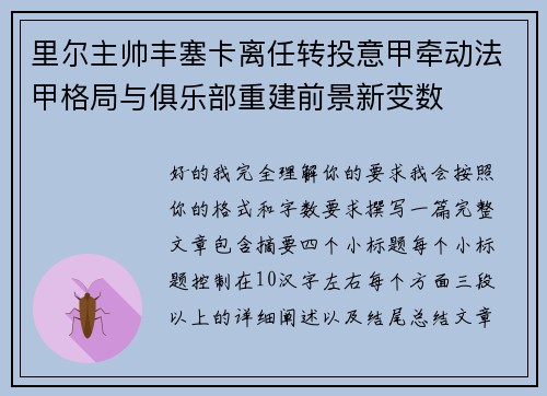 里尔主帅丰塞卡离任转投意甲牵动法甲格局与俱乐部重建前景新变数