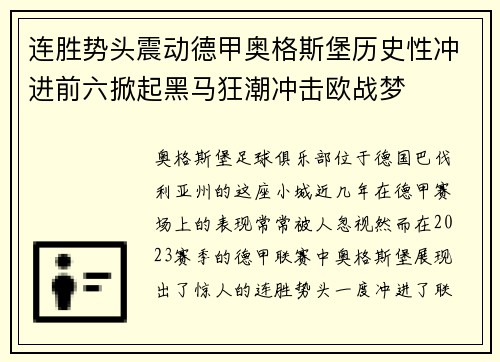 连胜势头震动德甲奥格斯堡历史性冲进前六掀起黑马狂潮冲击欧战梦