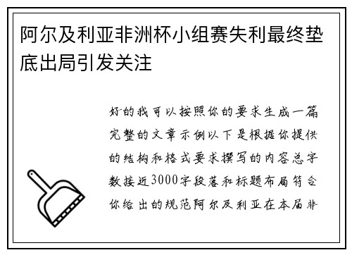 阿尔及利亚非洲杯小组赛失利最终垫底出局引发关注