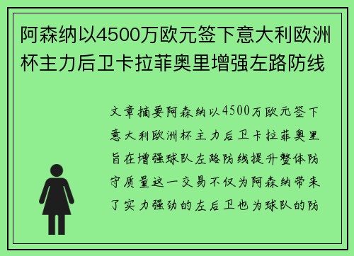 阿森纳以4500万欧元签下意大利欧洲杯主力后卫卡拉菲奥里增强左路防线